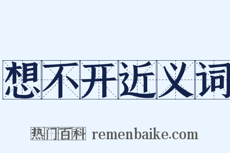 想不开近义词是什么意思的图片